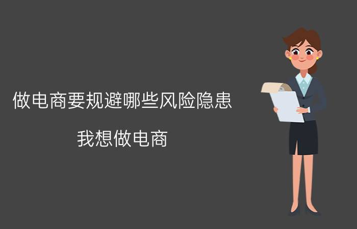 做电商要规避哪些风险隐患 我想做电商，怎么入行？